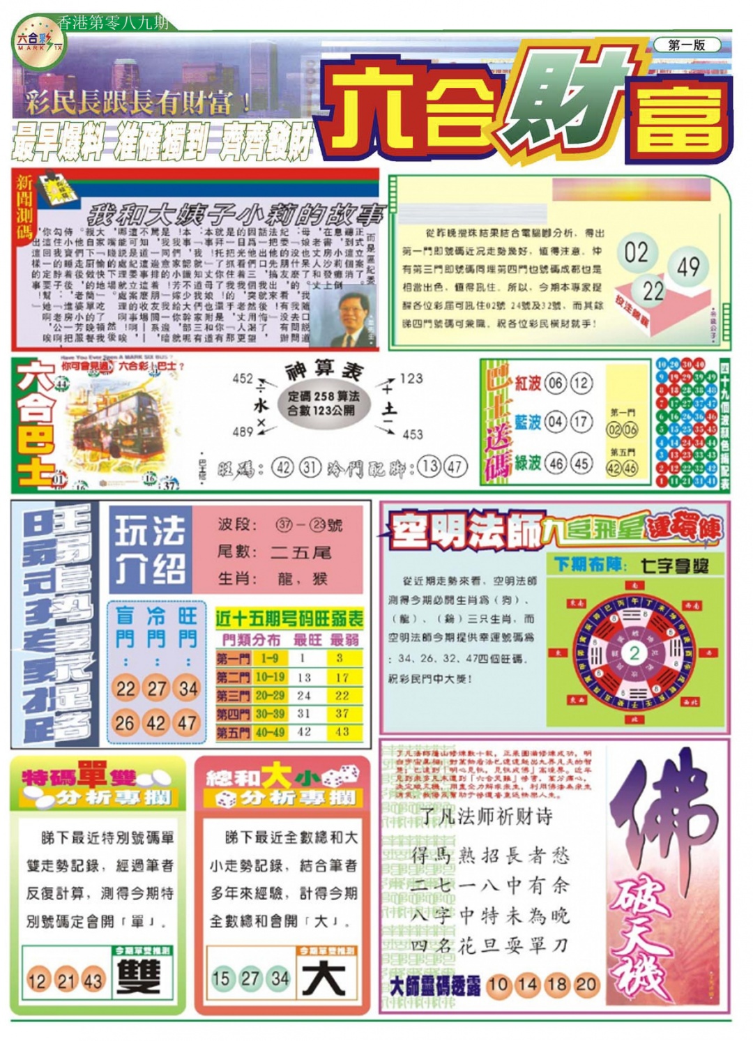 六合彩089期六合财富A