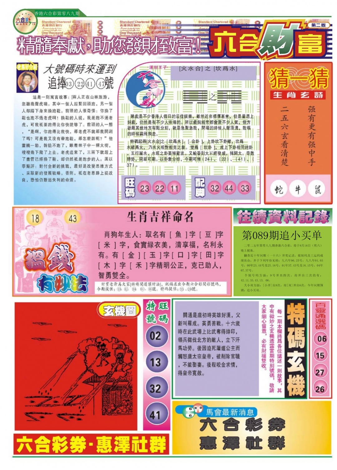 六合彩089期六合财富B