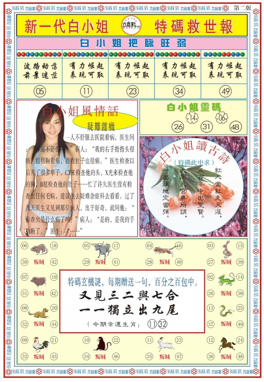 六合彩089期白小姐新一代B