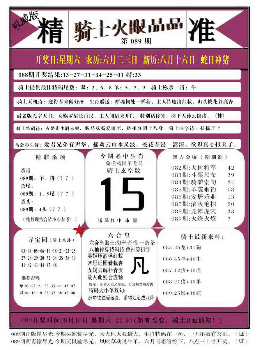 六合彩089期骑士火眼晶晶b