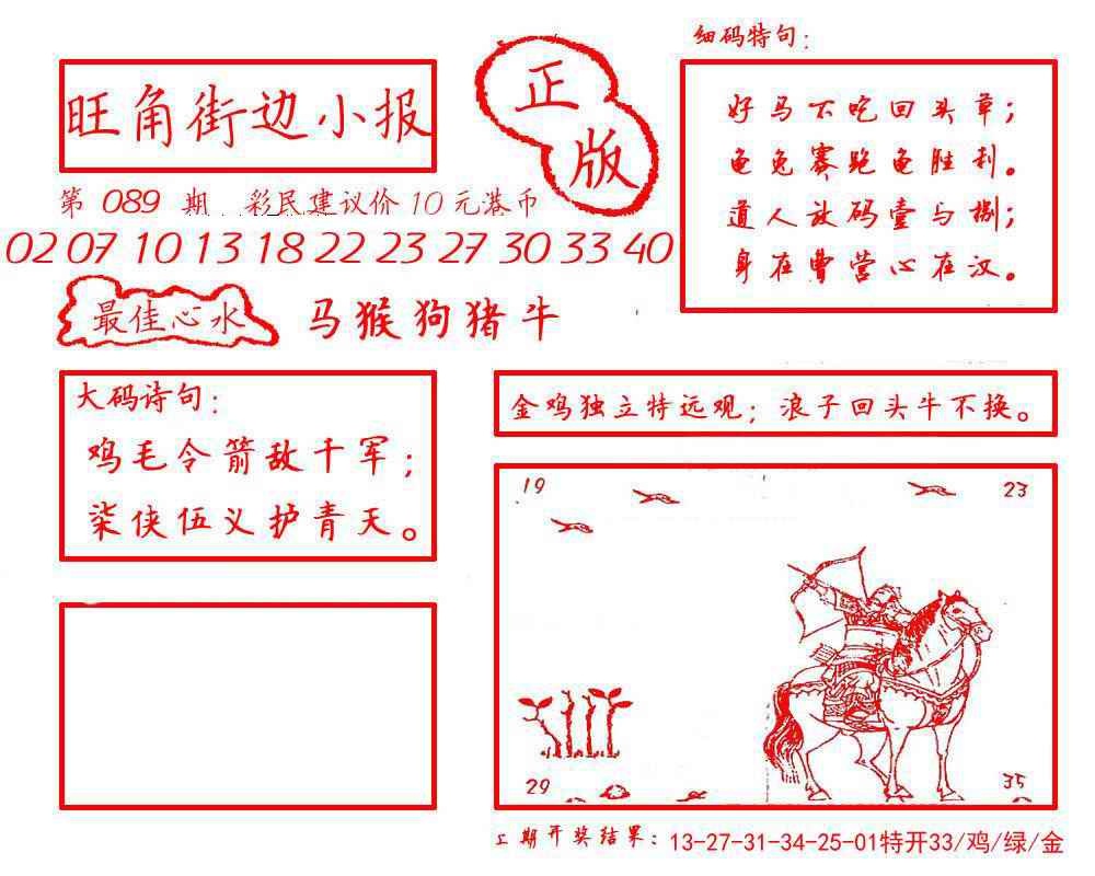 六合彩089期旺角街边小报