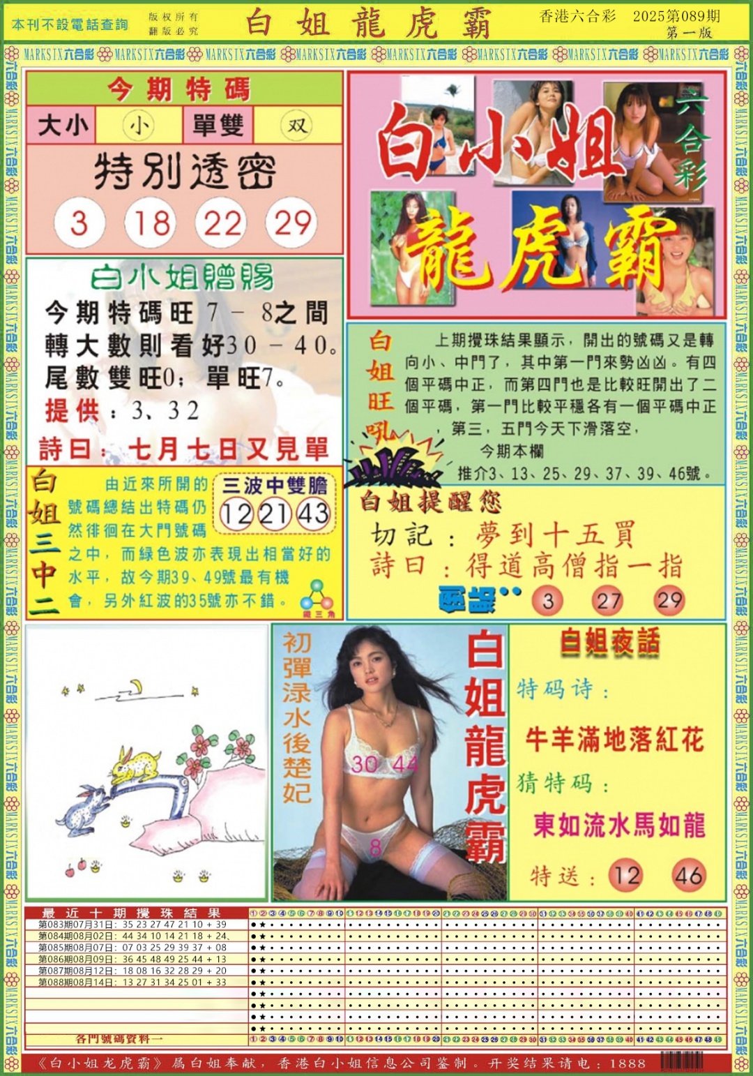 六合彩089期白小姐龙虎霸A