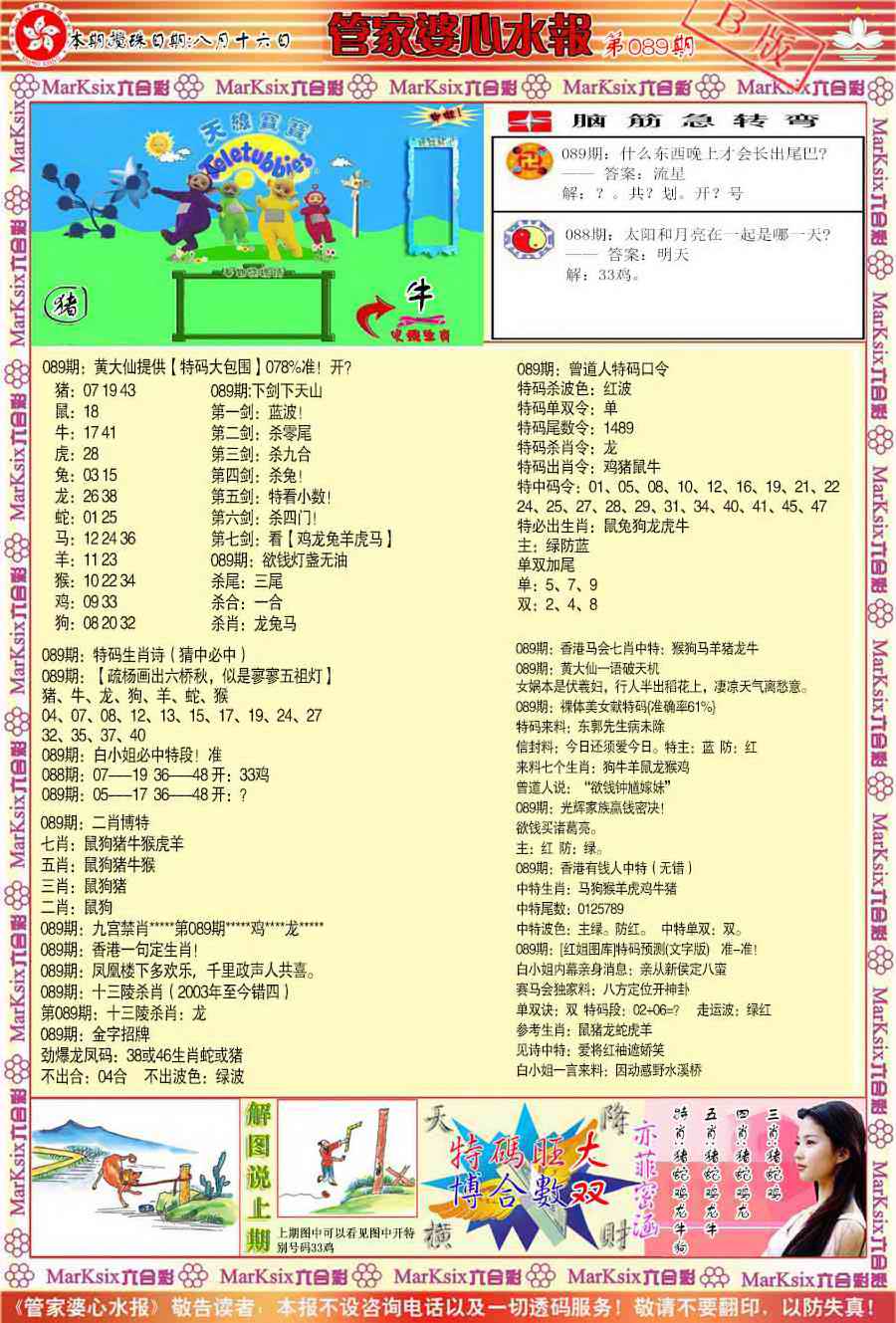 六合彩089期管家婆心水报B