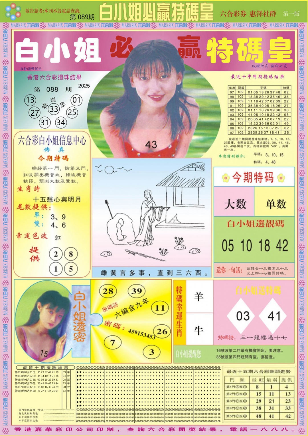 六合彩089期白小姐必赢A