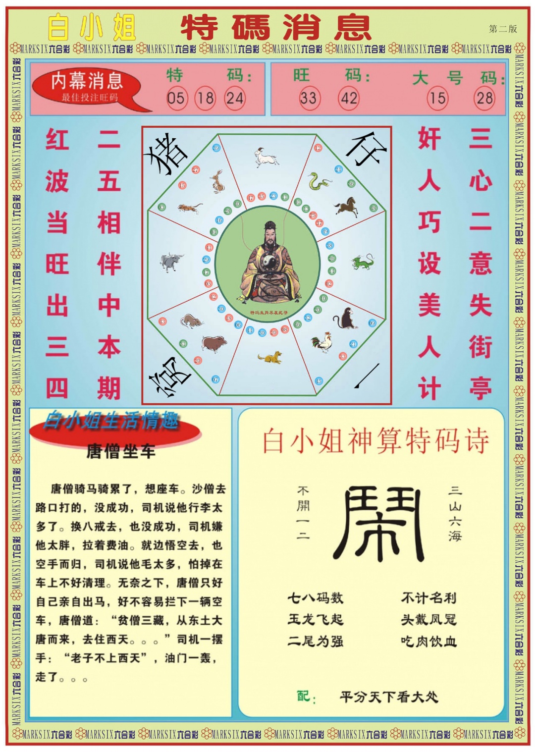 六合彩089期白小姐特码消息B