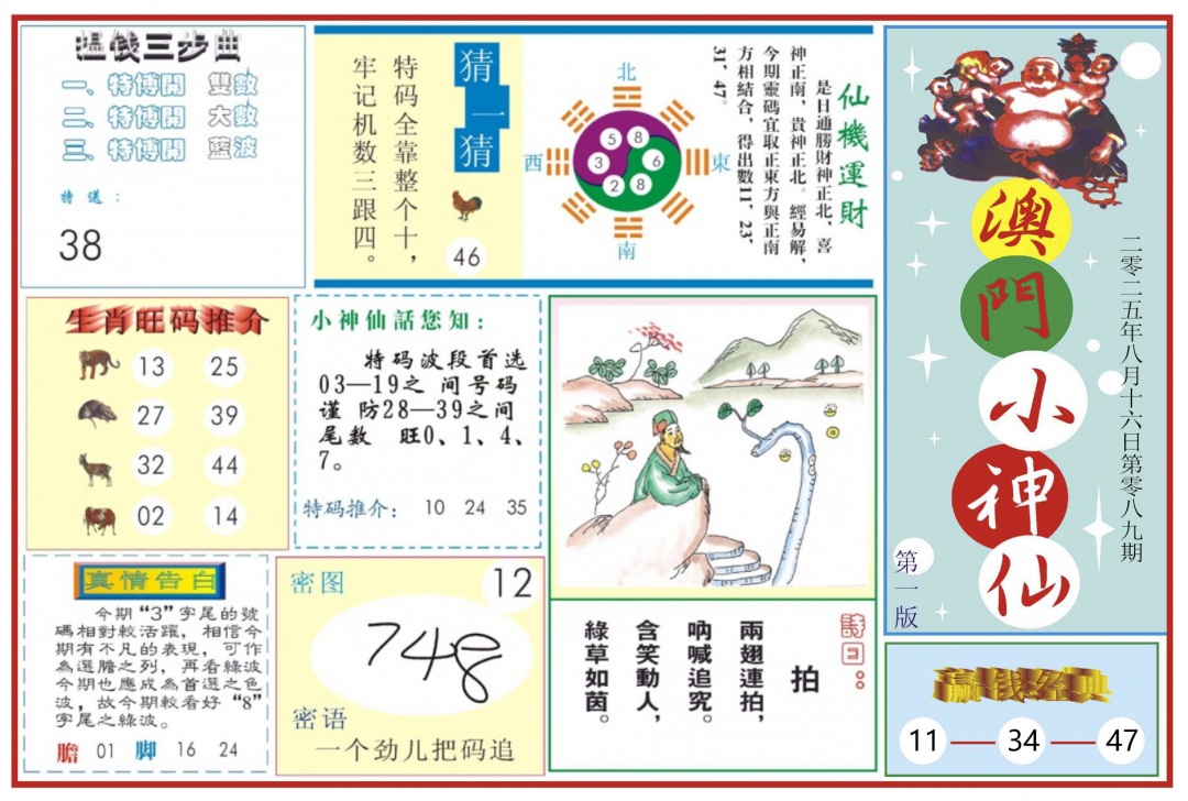 六合彩089期澳门小神仙-1