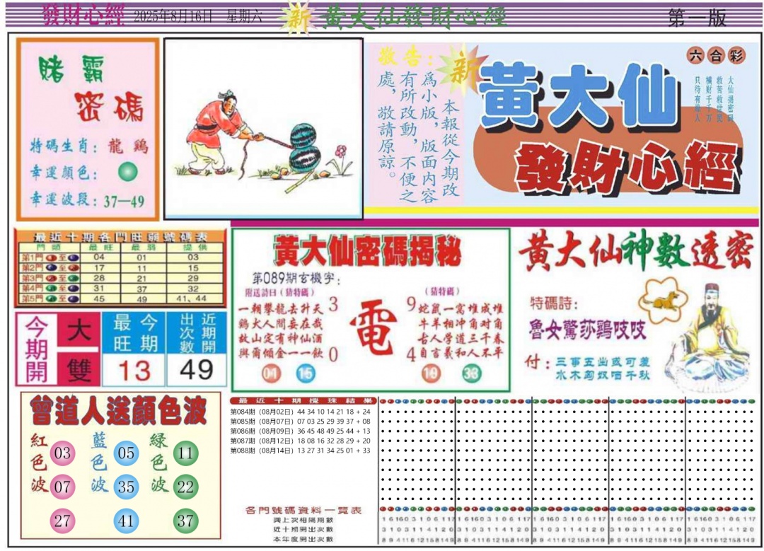 六合彩089期发财心经A