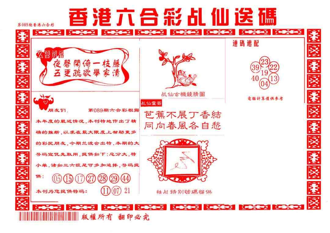 六合彩089期乩仙送码
