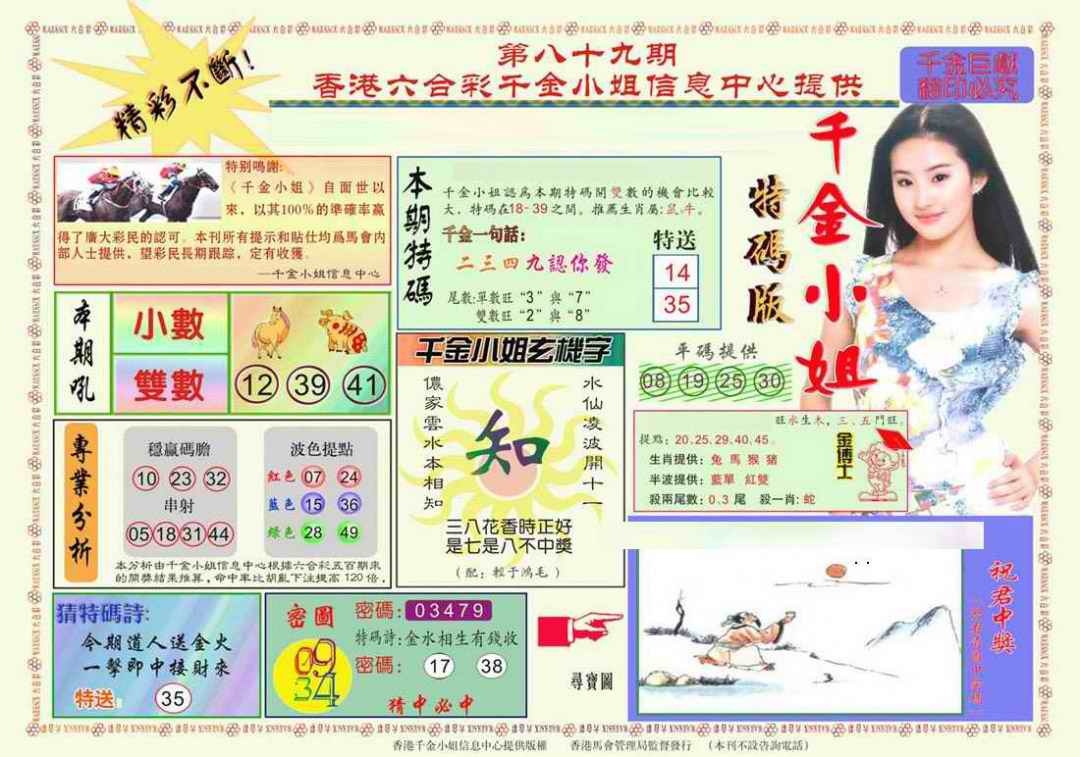 六合彩089期千金小姐A版