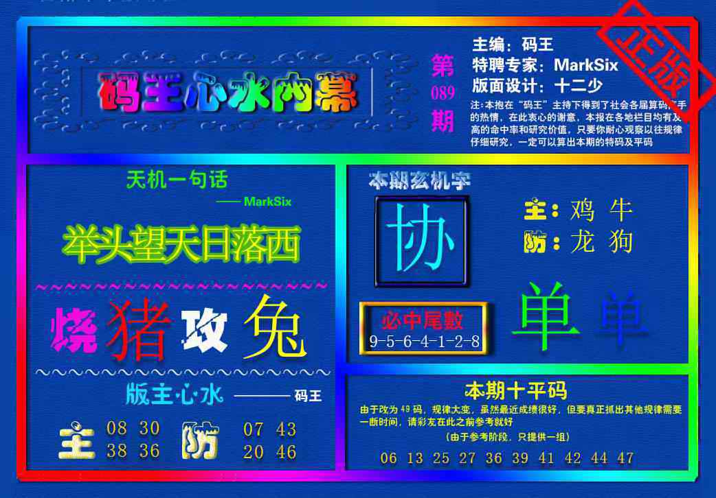 六合彩089期{码王雷锋}内幕报