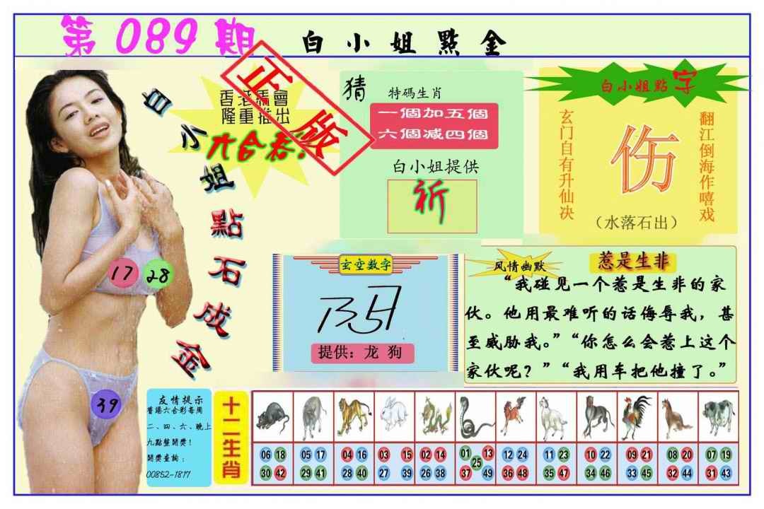 六合彩089期白小姐点金