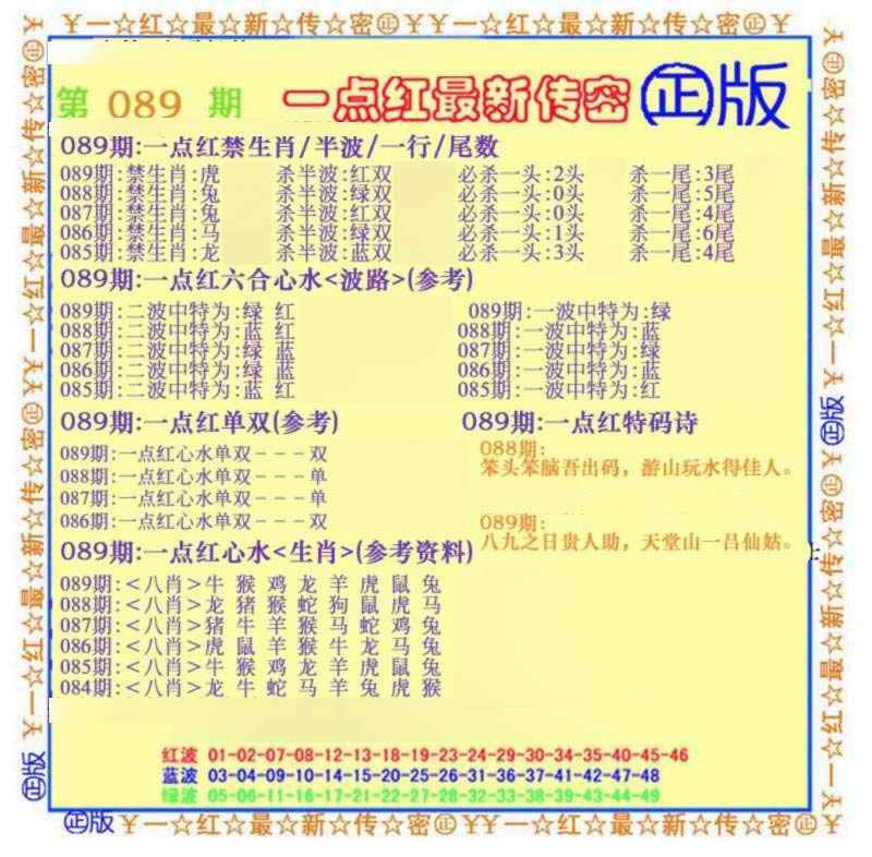 六合彩089期一点红最新传密(另)