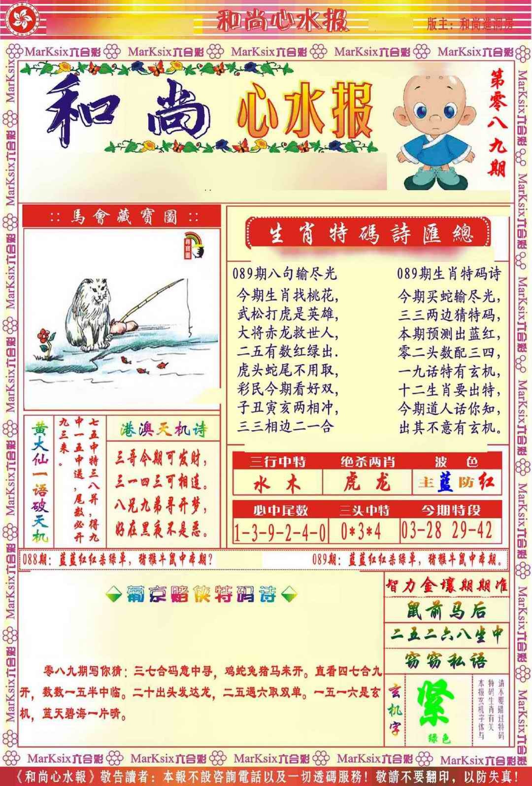 六合彩089期和尚心水报
