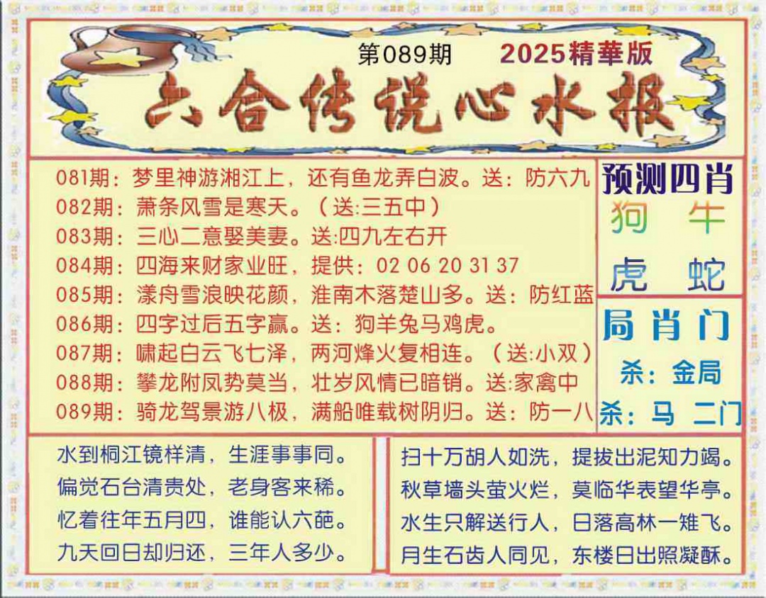 六合彩089期六合传说(玄机版)