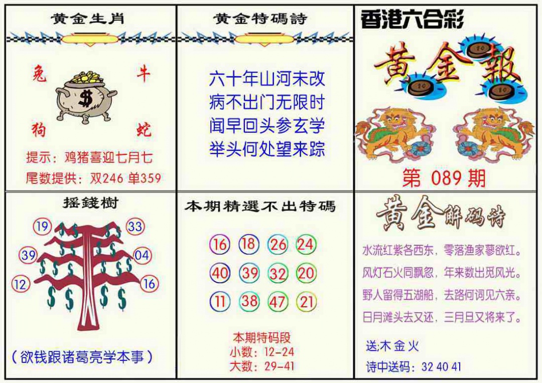 六合彩089期黄金报