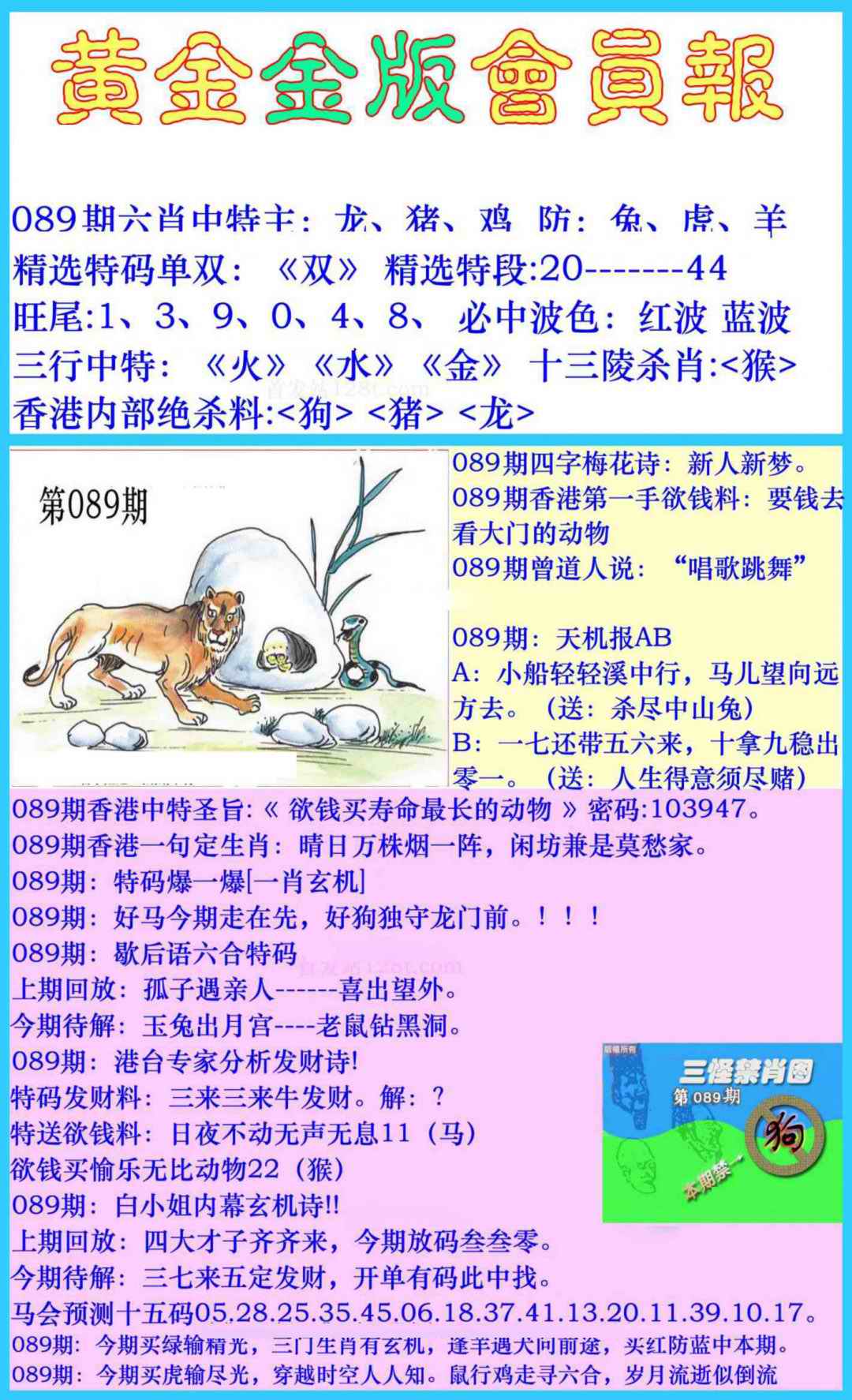 六合彩089期黄金金版会员报