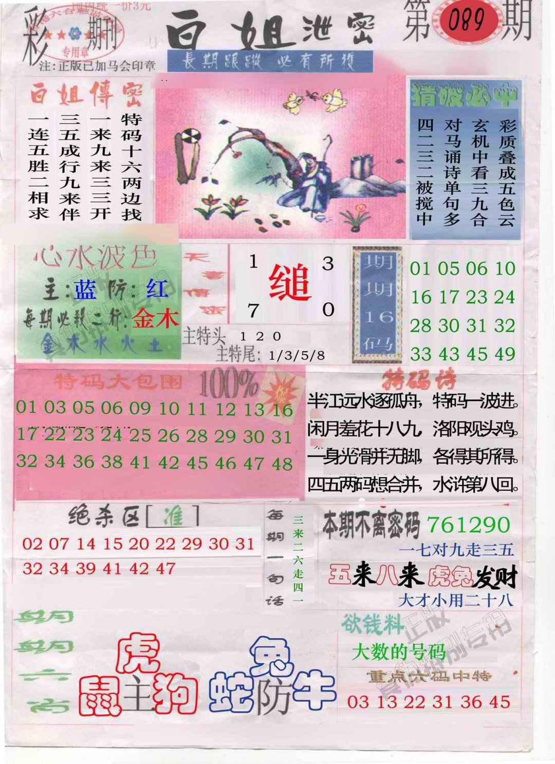 六合彩089期白姐泄密