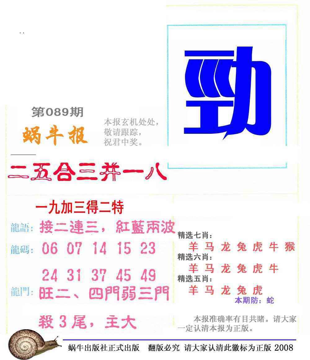 六合彩089期蜗牛彩报(正版)