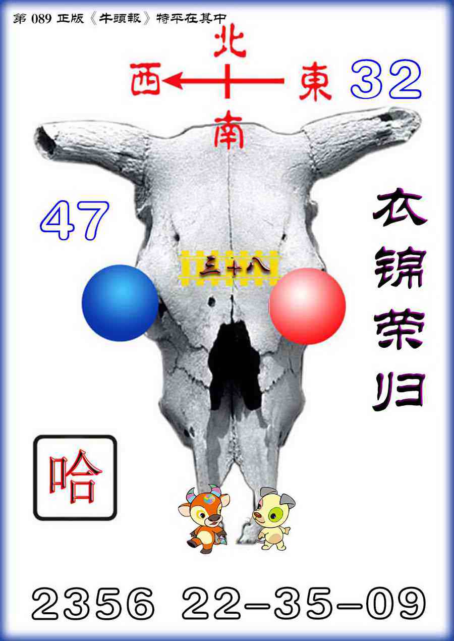 六合彩089期牛头报