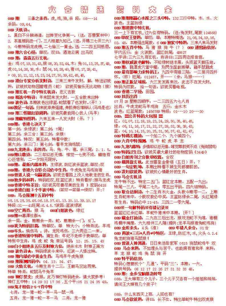 六合彩089期六合精选资料大全