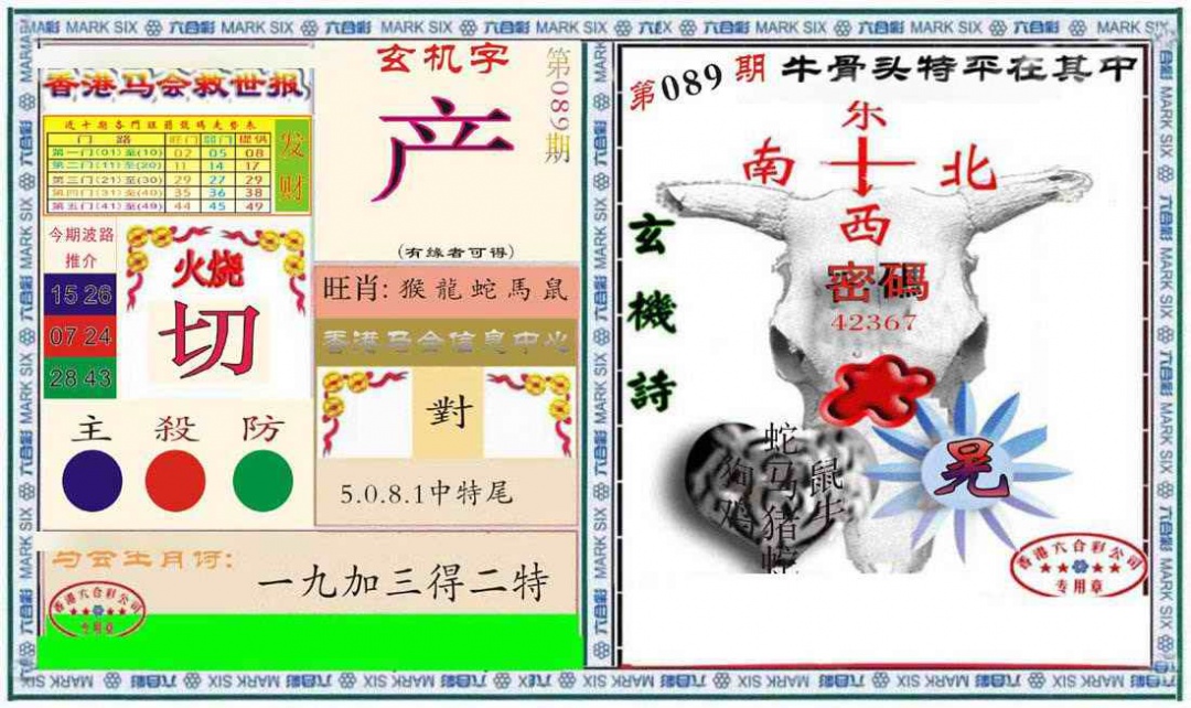 六合彩089期六合救世报+牛头报