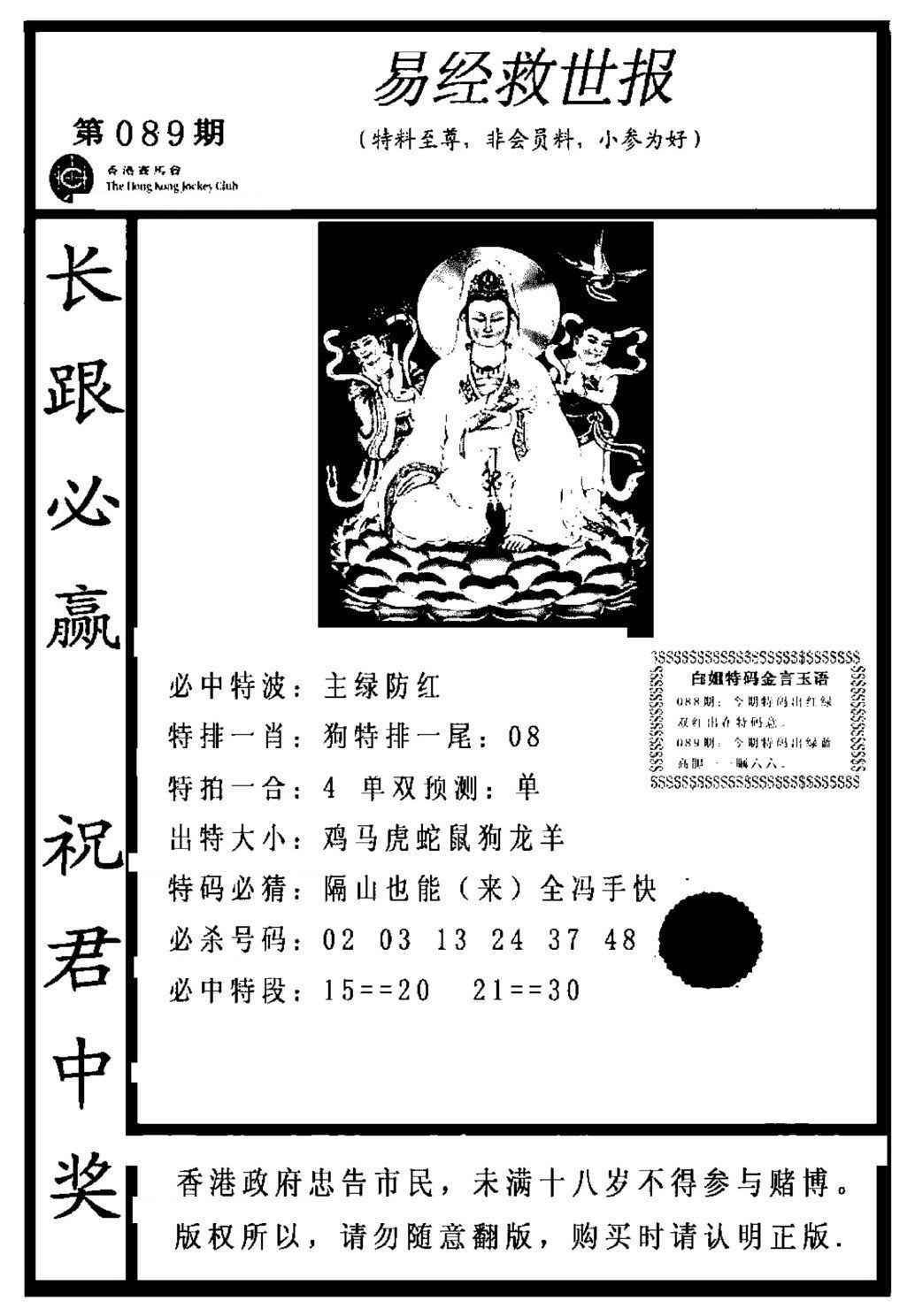 六合彩089期易经救世报