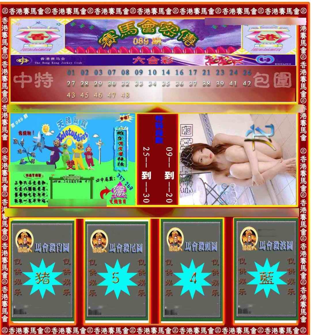六合彩089期赛马会密传