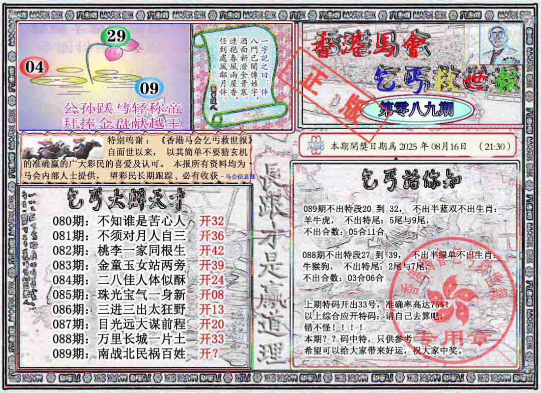 六合彩089期乞丐救世报