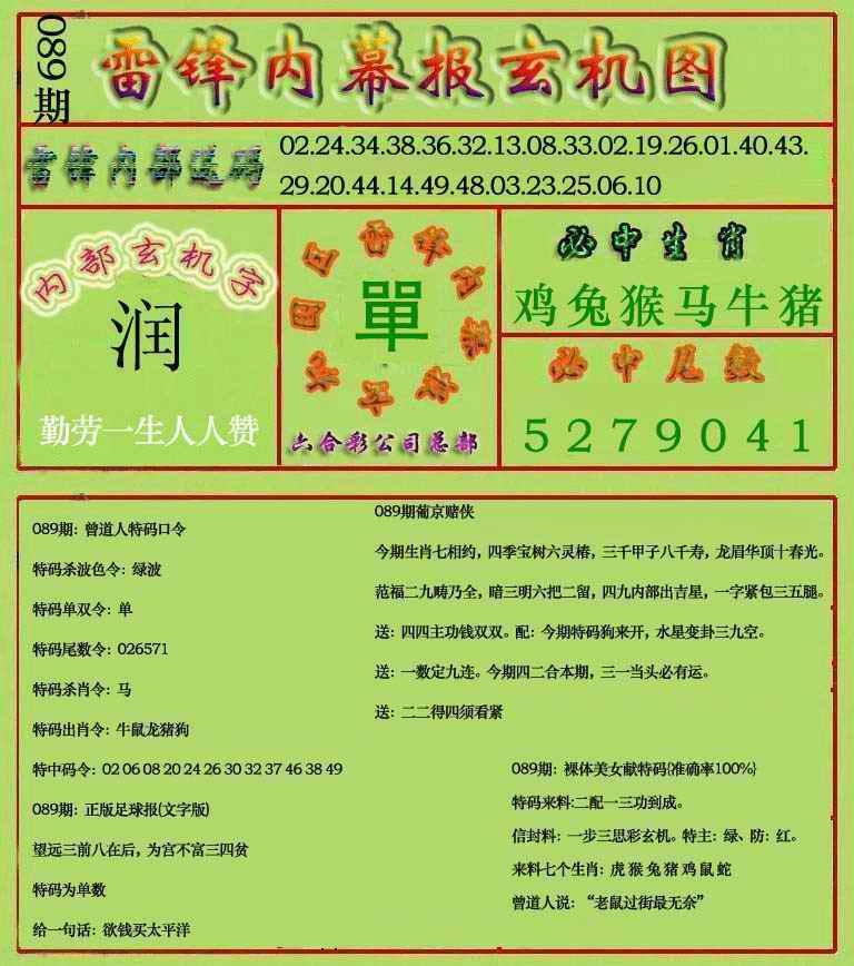 六合彩089期雷锋玄机报(新上市)