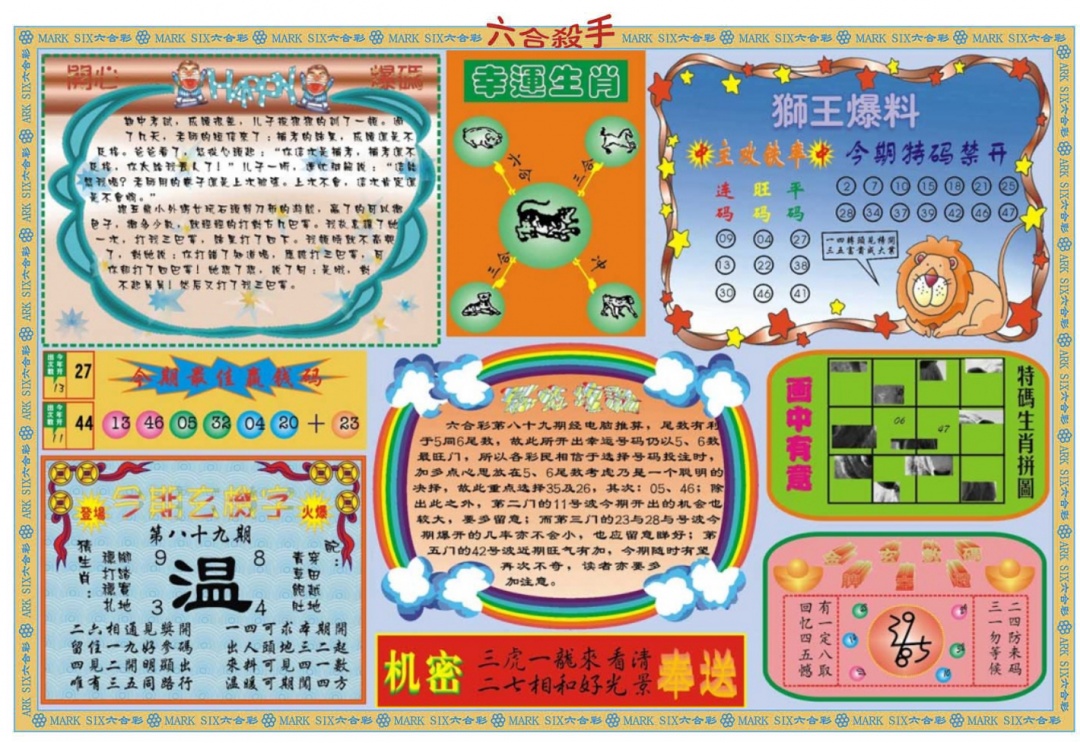 六合彩089期六合杀手B