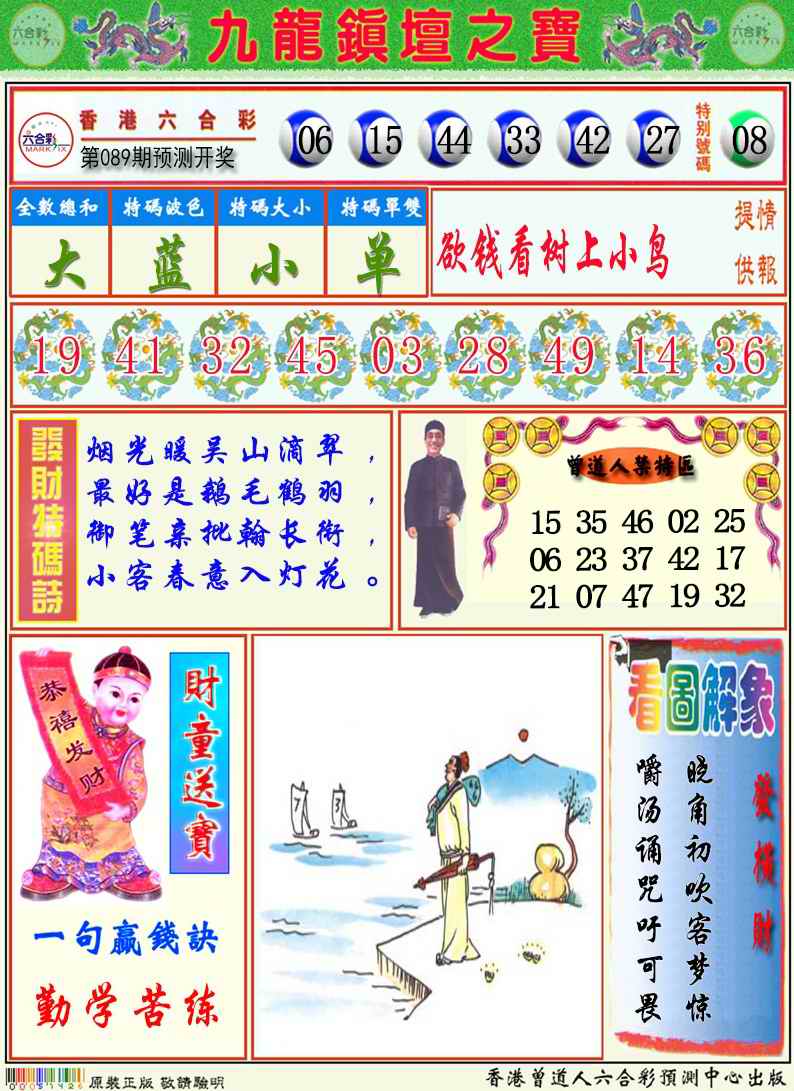 六合彩089期九龙挂牌解特码A