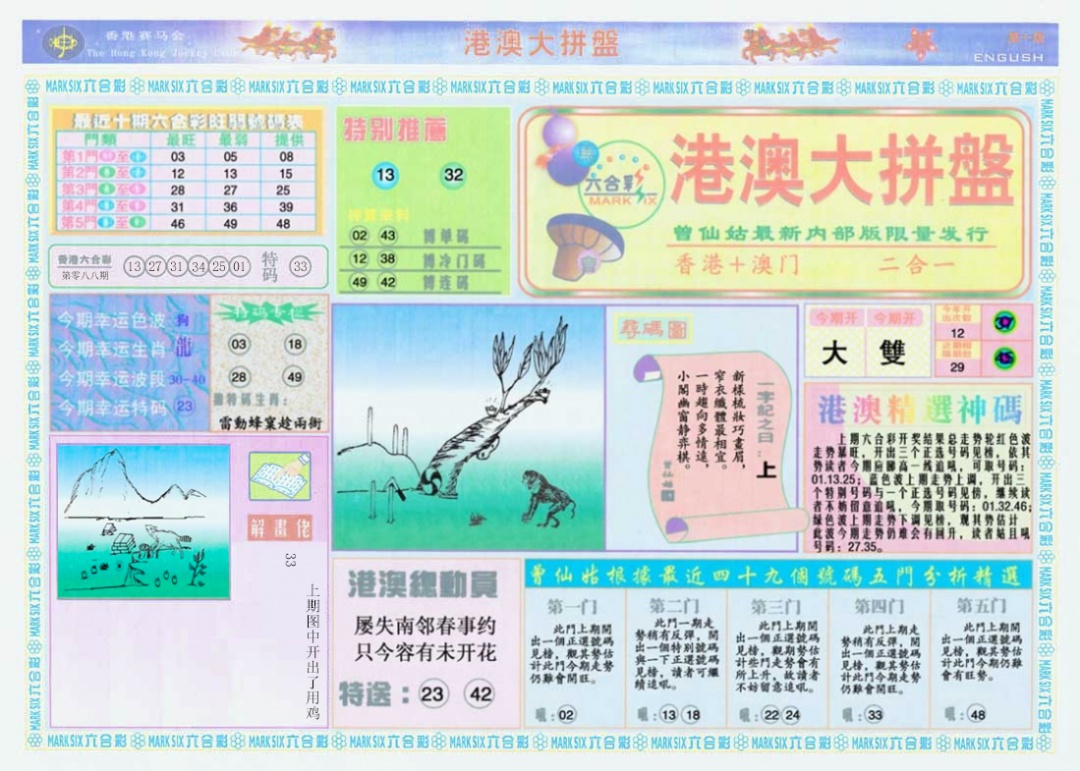 六合彩089期港澳大拼盘A