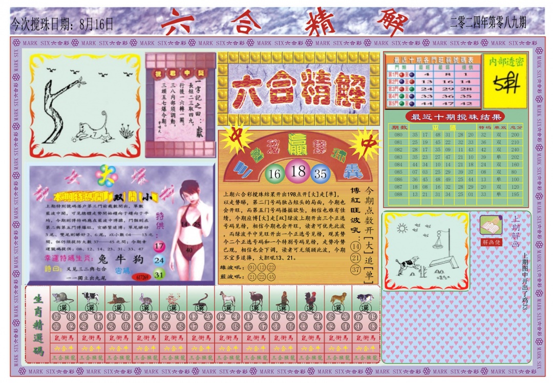 六合彩089期六合精解A
