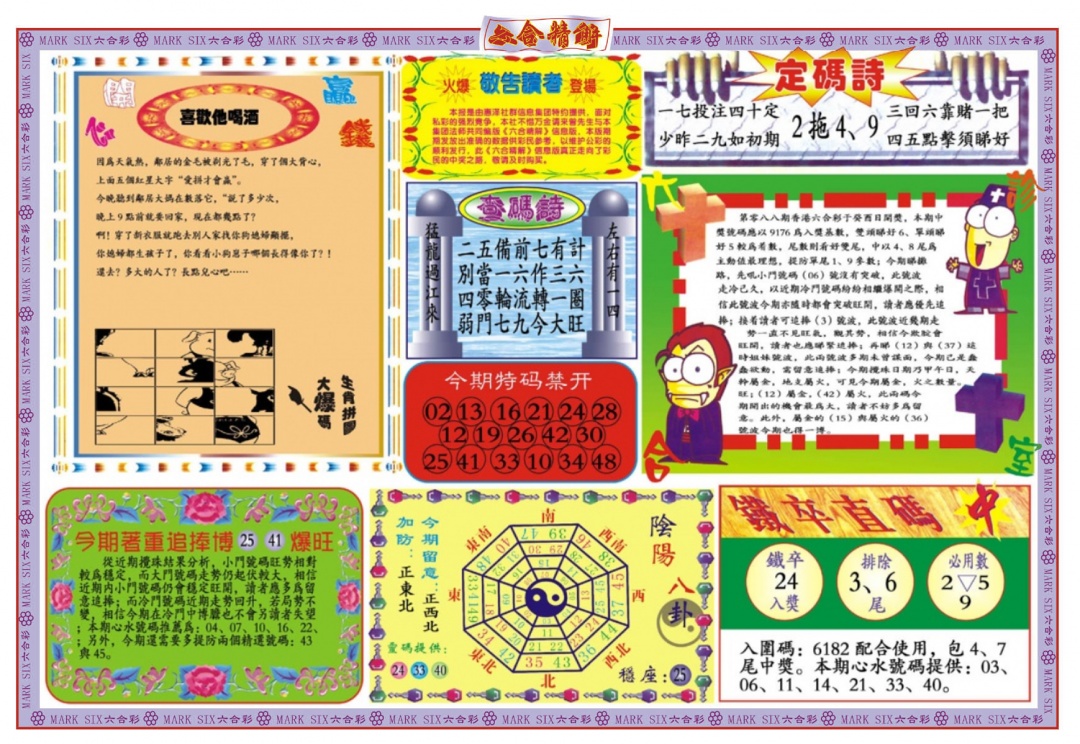 六合彩089期六合精解B