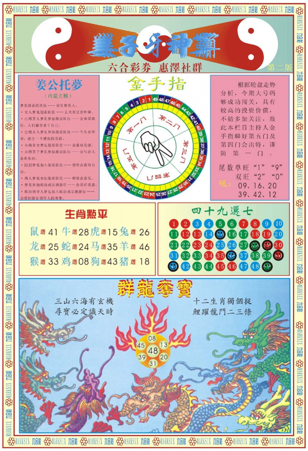 六合彩089期姜子牙神算B