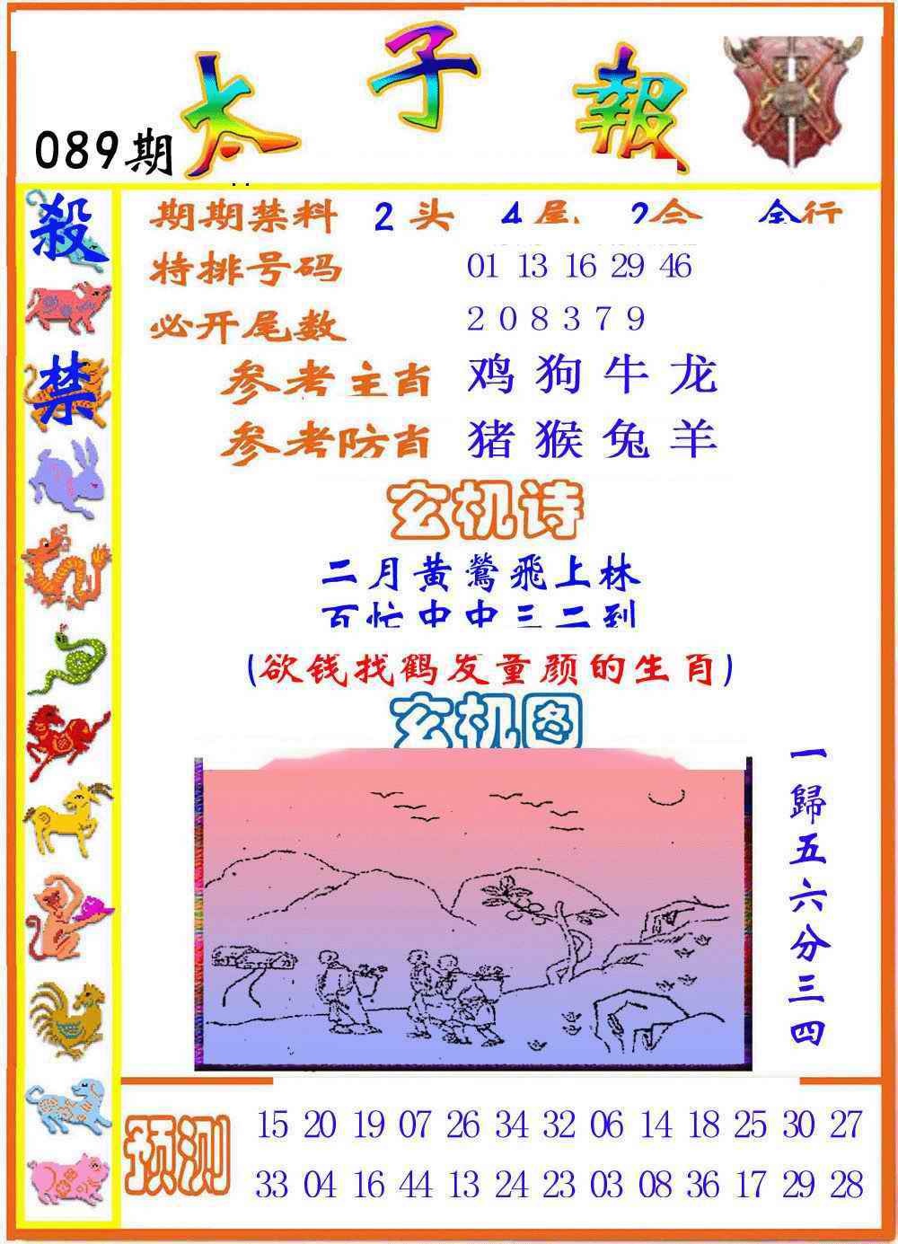 六合彩089期太子报