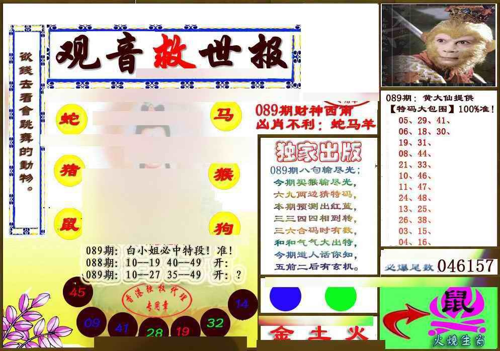 六合彩089期(另版)观音救世密报