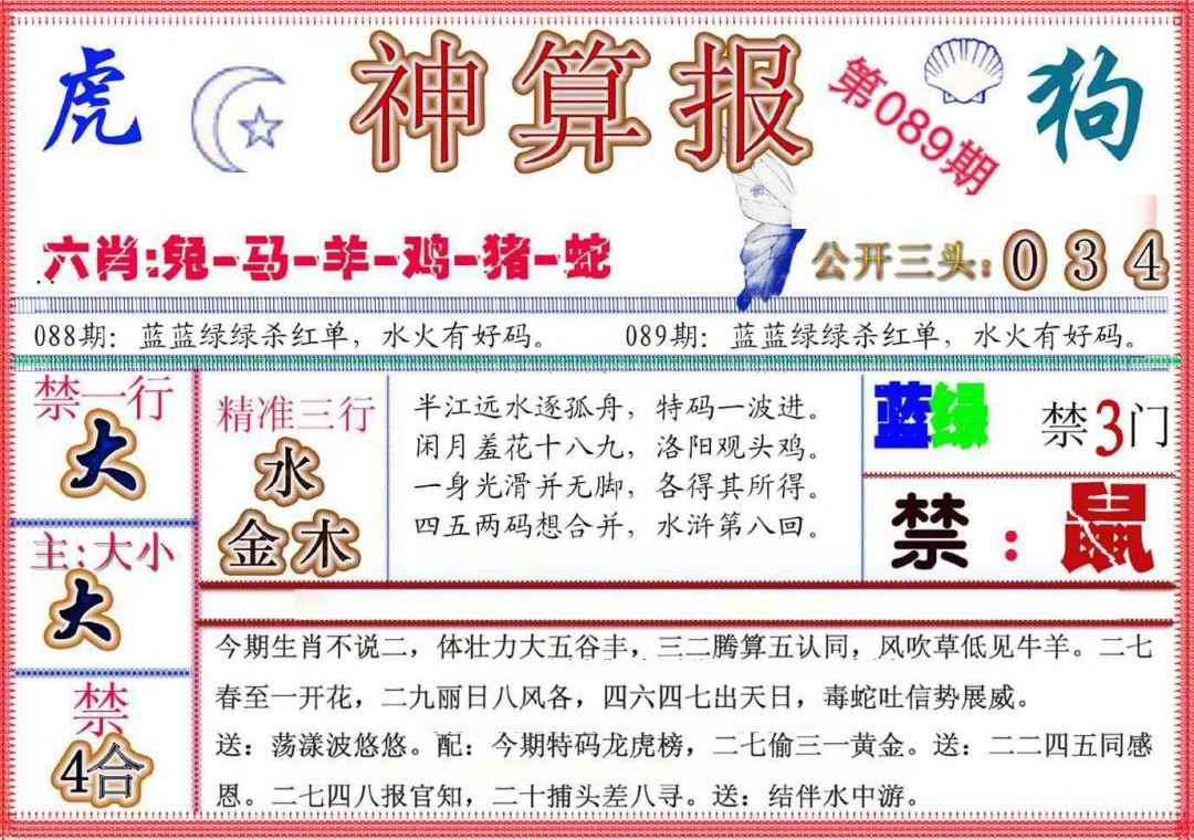 六合彩089期神算报(新版)