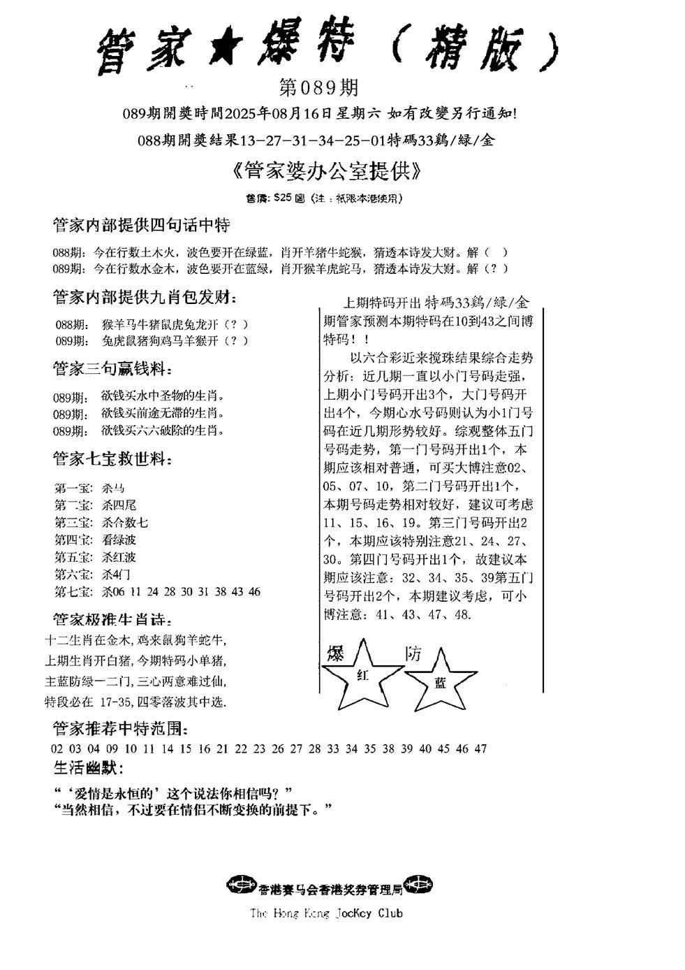 六合彩089期管家爆特精版(新图)