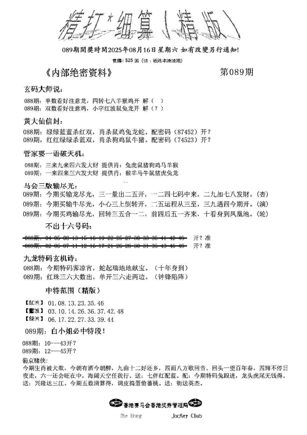 六合彩089期精大细算精版(新图)