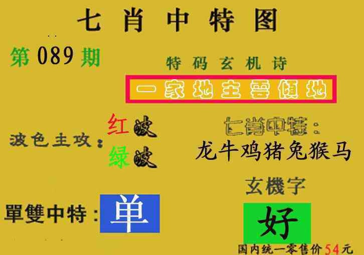 六合彩089期七肖中特(新图)