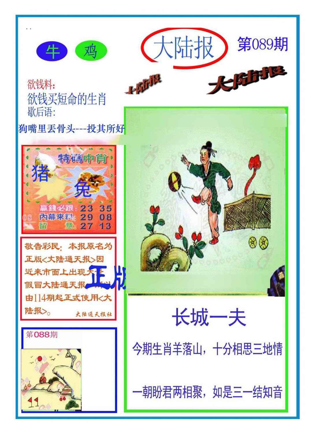 六合彩089期大陆报(新图)