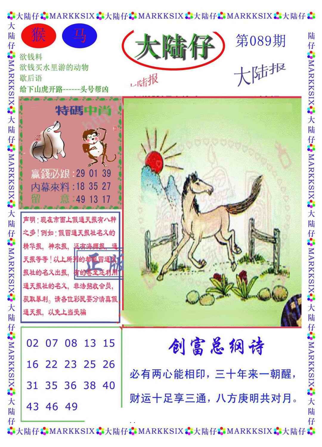 六合彩089期大陆仔(新图)