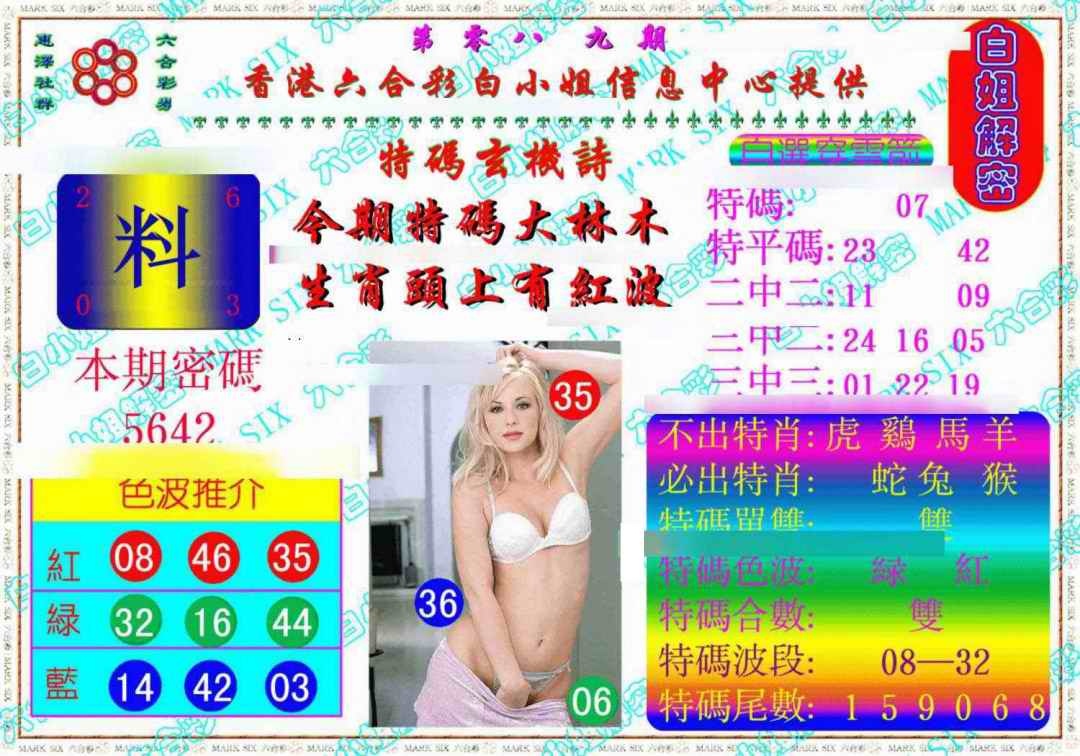 六合彩089期白姐解密《另版》