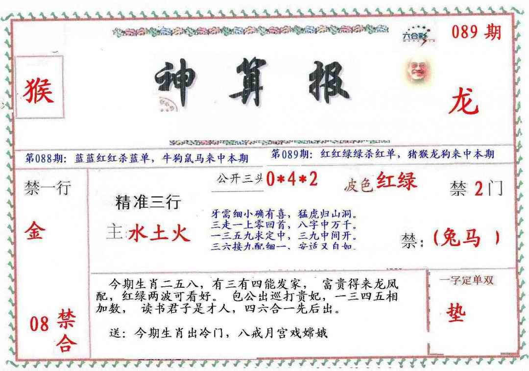 六合彩089期?财神算报