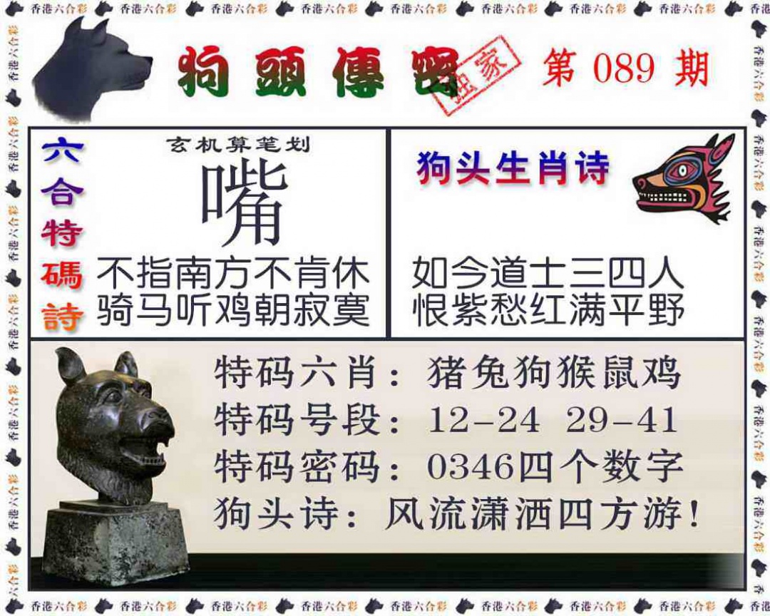 六合彩089期狗头传密