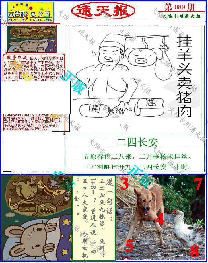 六合彩089期大陆通天报