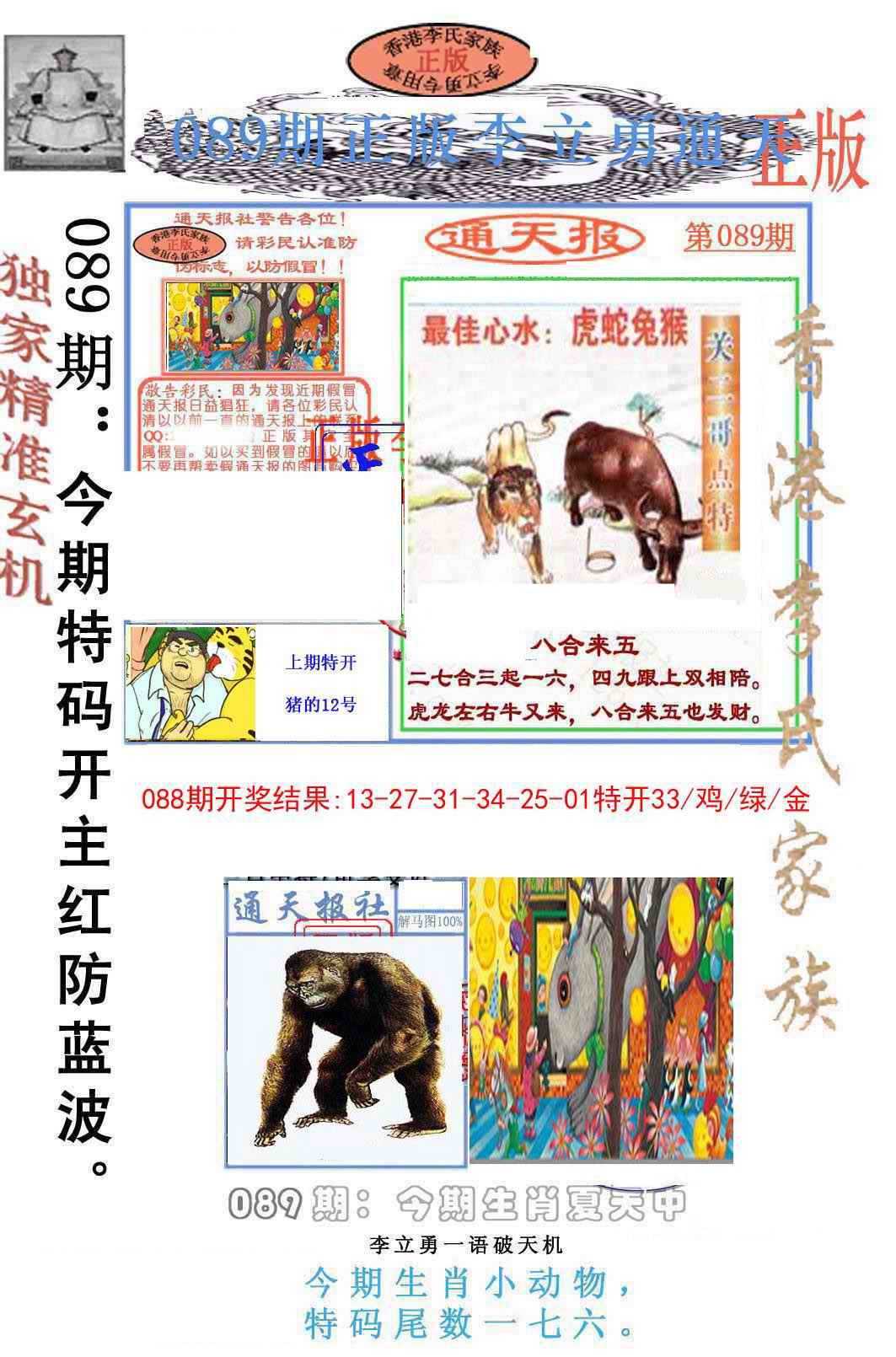 六合彩089期李力勇通天报