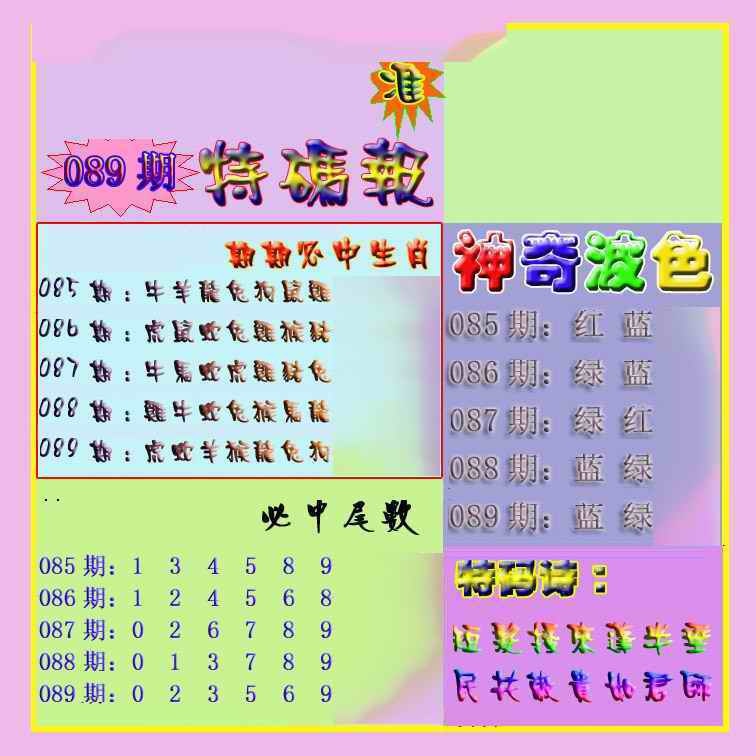 六合彩089期生财有道特码报