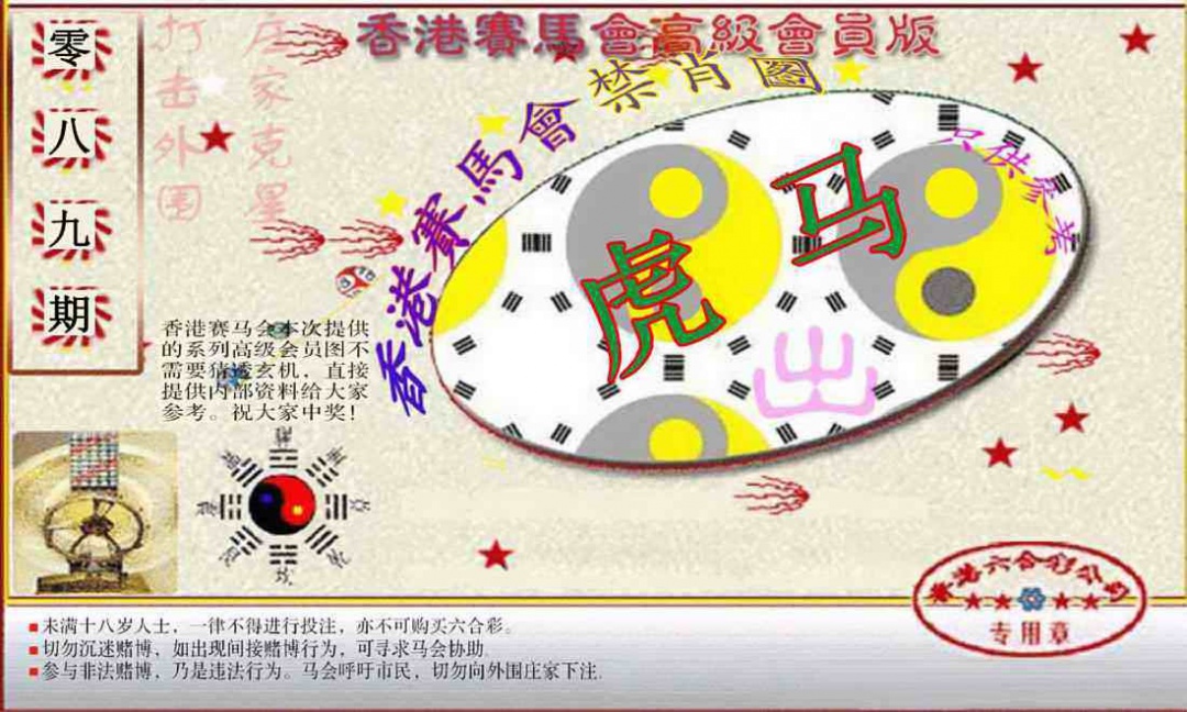 六合彩089期赛马会高级禁肖图(新）